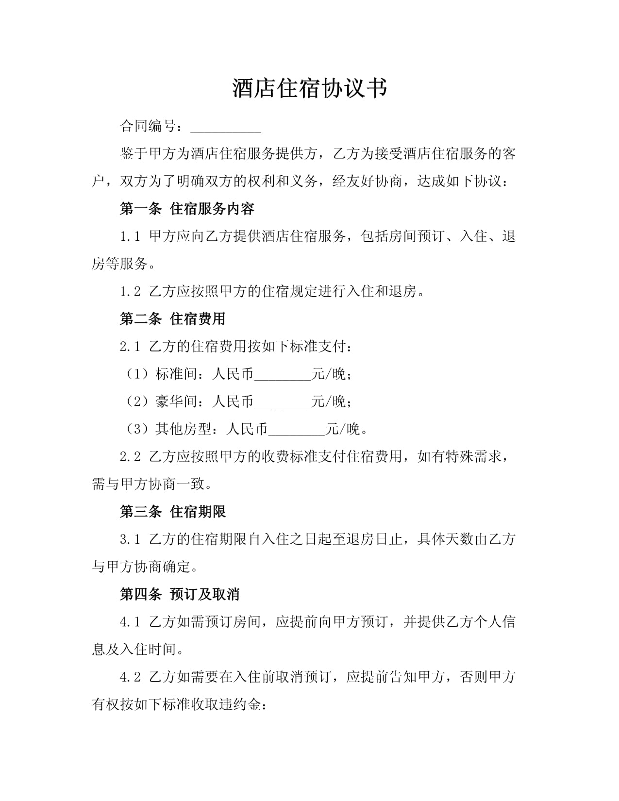 酒店住宿協(xié)議書(shū) 規(guī)范服務(wù)與保障權(quán)益的完整指引