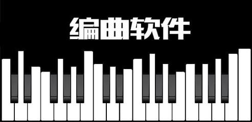 音樂創作必備 如何選擇一款適合你的編曲軟件及其特性分享